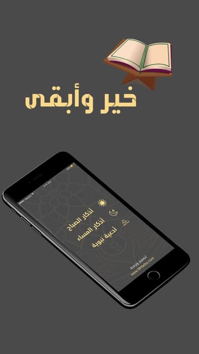 القائمة الرئيسية لتطبيق خير وأبقى على iPhone، وفيها ثلاثة خيارات: أذكار الصباح وأذكار المساء وأدعية نبوية