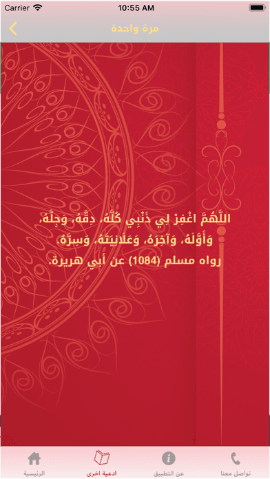 شاشة دعاء داخل التطبيق، تعرض النص بالتشكيل مع نسبته إلى صحيح مسلم برقم الحديث واسم الراوي