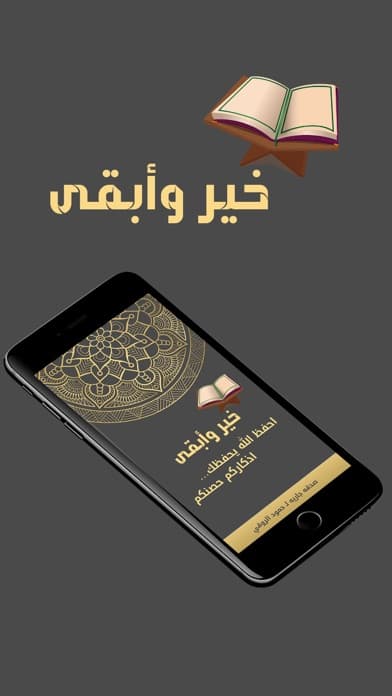 الشاشة الافتتاحية لتطبيق خير وأبقى بتصميم داكن وذهبي وزخرفة إسلامية