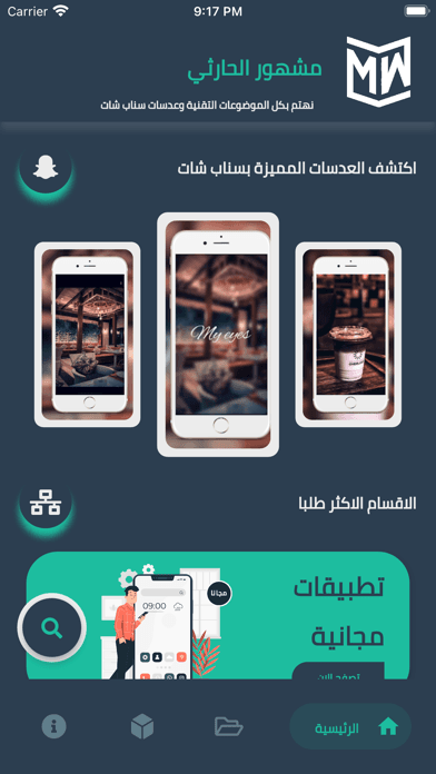الشاشة الرئيسية لتطبيق مشهور الحارثي على iPhone، وفيها قسم لعدسات سناب شات وقسم للتطبيقات المجانية